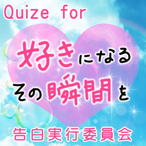 Quize For 好きになるその瞬間を 告白実行委員会 By Shiori Tsuzuki