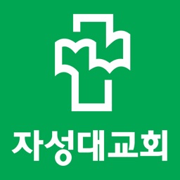 자성대교회