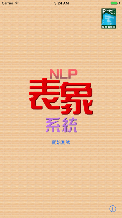 How to cancel & delete NLP表象系統 Lite from iphone & ipad 1