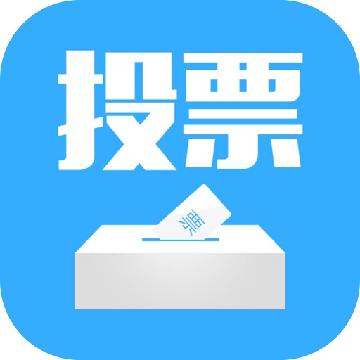 投票大王- for 微信投票刷票助手 iOS App