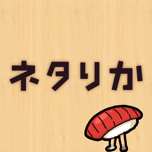 ネタりか