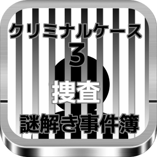 クリミナルケース 謎解き事件簿3 捜査 icon