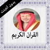 القران الكريم بدون انترنت احمد الطرابلسي