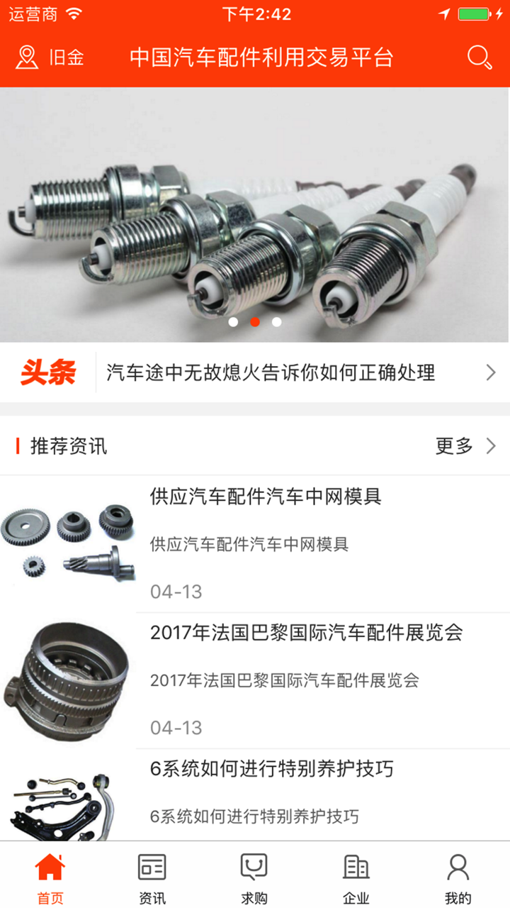 中国汽车配件好利用交易平台 screenshot 1