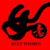 Chinese Best Wishes - Best Greetings for Everyone