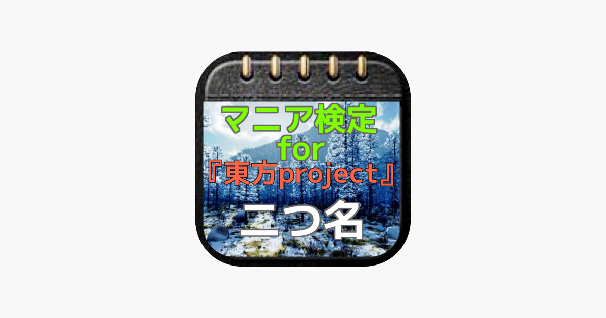 App Store 上的 マニア検定for 東方project 二つ名クイズ