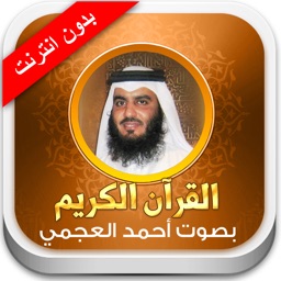 القران الكريم أحمد العجمي - بدون انترنت