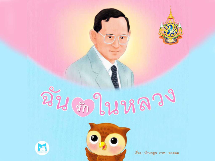 ฉันรักในหลวง