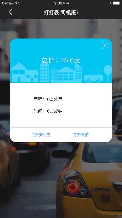打打表-司机端 screenshot-3