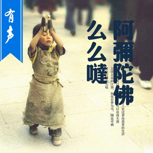 流浪作家大冰著—阿弥陀佛么么哒【听书】