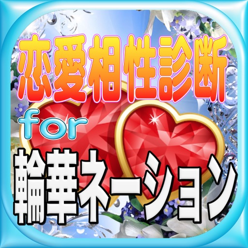 胸キュン恋愛相性診断for輪華ネーション icon