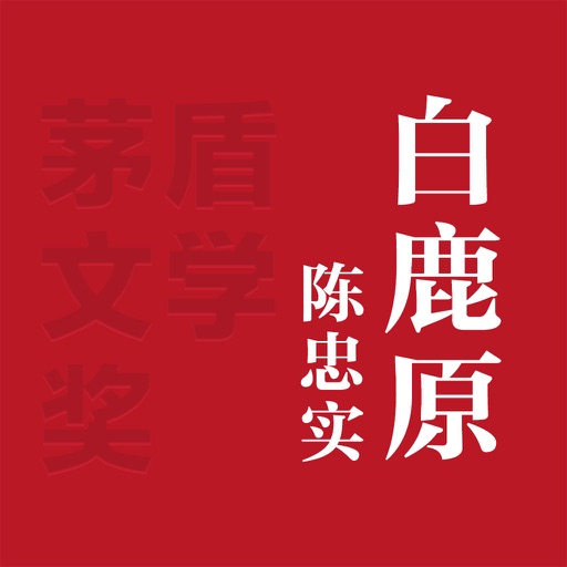 白鹿原-陈忠实著(电视剧原著小说) Icon