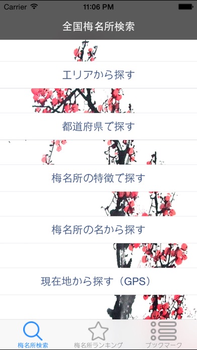 梅名所ガイド screenshot1