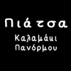 Πιάτσα Καλαμάκι