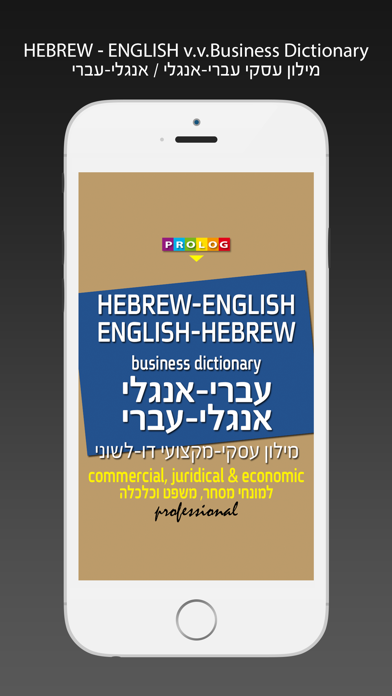 Hebrew-English / English-Hebrew - Business dictionary: Commercial, Juridical & Economic  – מילון אנגלי-עברי / עברי אנגלי עסקי-מקצועי למונחי מסחר, משפט וכלכלה Screenshot 1