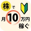 株式トレーダーの常識!! 株式投資で月10万円稼ぐための超基本テクニッ ク！