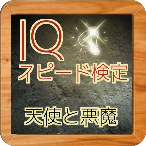 天才IQスピード検定　「天使と悪魔」 icon