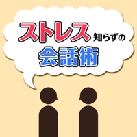 ストレス知らずの会話術〜初対面の人との会話も怖くない簡単テクニック