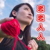 恋人探し専用「恋恋人人(レンレンニンニン)」 - 無料で使える恋人アプリ