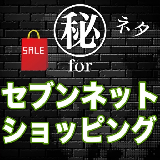 【得】激安ネタforオムニ7　セブンネットショッピング icon