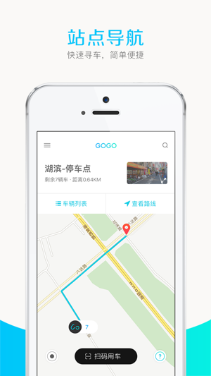 GOGO出行-全球领先的共享电单车平台(圖3)-速報App