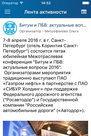 Конференция «Битум и ПБВ. Актуальные вопросы» screenshot 2