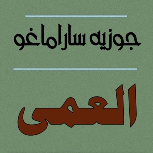 Get العمى - جوزيه ساراماغو for iOS, iPhone, iPad Aso Report