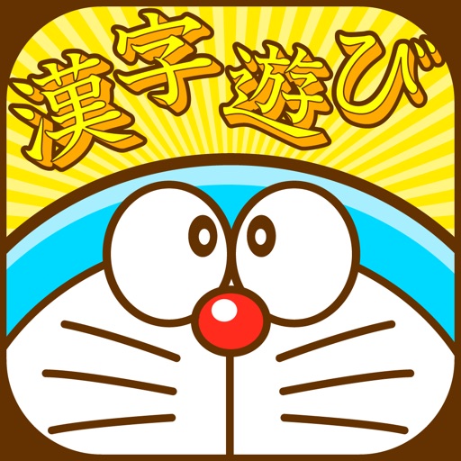 ドラえもんと一緒に小学校の漢字を覚える知育アプリ Appbank アップバンク