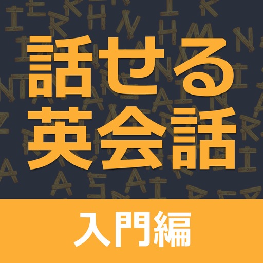 すぐに話せる英会話233 ＜入門編＞ 【添削機能つき】