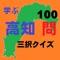 このアプリは、高知県に関する100のクイズに答えるアプリです。