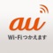 auの公衆無線LANサービス「au Wi-Fi SPOT」やauの宅内Wi-Fi機器サービス「Wi-Fi HOME SPOT」を便利にご利用いただくためのアプリです。
