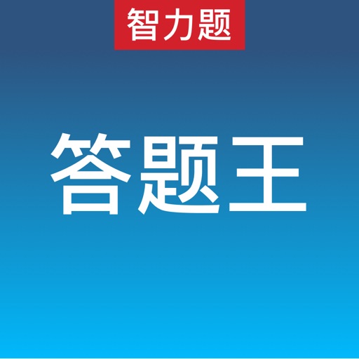 答题王每日智力题游戏-一站到底题库