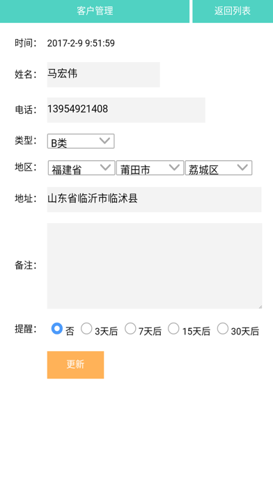 咸鱼-客户管理系统App screenshot 4