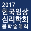 한국임상심리학회 2017 봄 학술대회