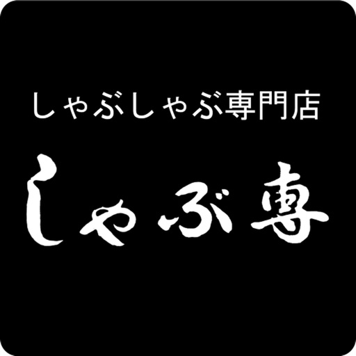 山形　すき焼き専門店「しゃぶ専」