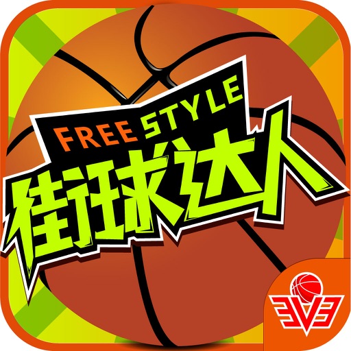 街球达人OL－真正的打篮球手游 icon