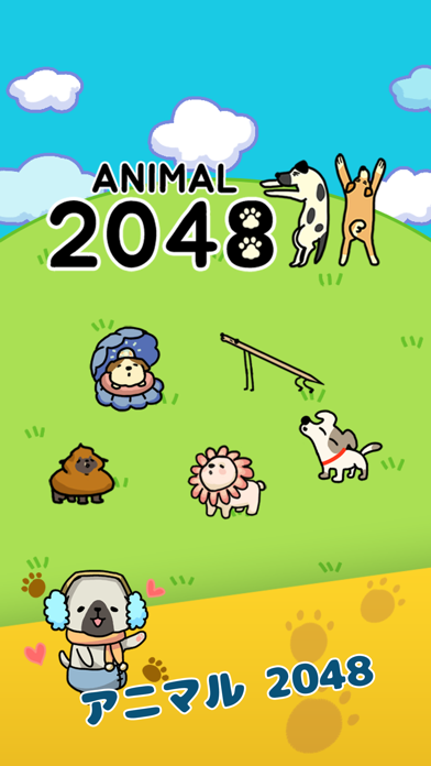 動物2048 - 子犬のおすすめ画像5
