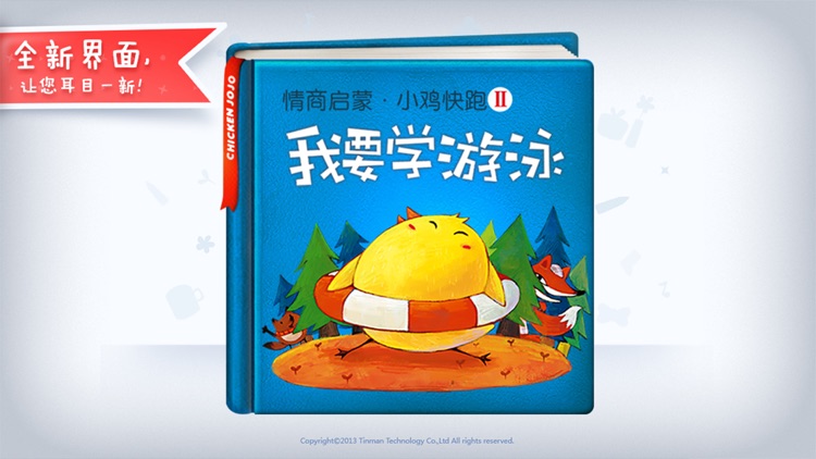 我要学游泳-铁皮人宝宝启蒙儿童故事