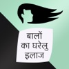 Hair Care Tips In hindi - Baalo ka Gharelu Ilaj