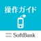 ※ソフトバンク（株）が提供する「みまもりケータイ４( Softbank 601SI) 」(以下、「みまもりケータイ４」）の操作ガイド等を表示するアプリです。