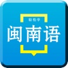 闽南语-台湾语有声字幕同步专业版