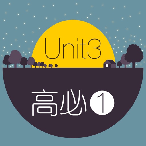 背单词·高中英语必修第一册Unit3（WOAO高中英语） iOS App