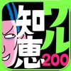 今すぐ使えるワル知恵200