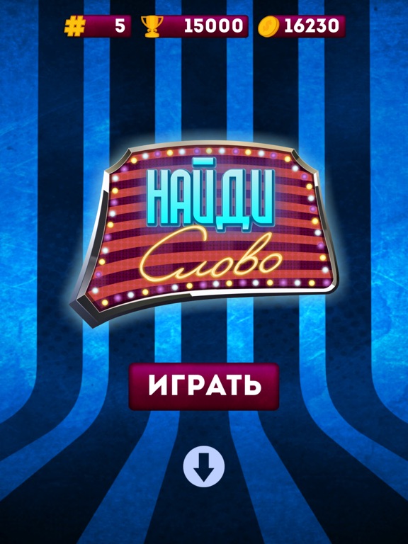 Найди и угадай слово на iPad