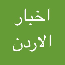 اخبار الاردن - معك في كل مكان