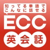 ECC 英会話