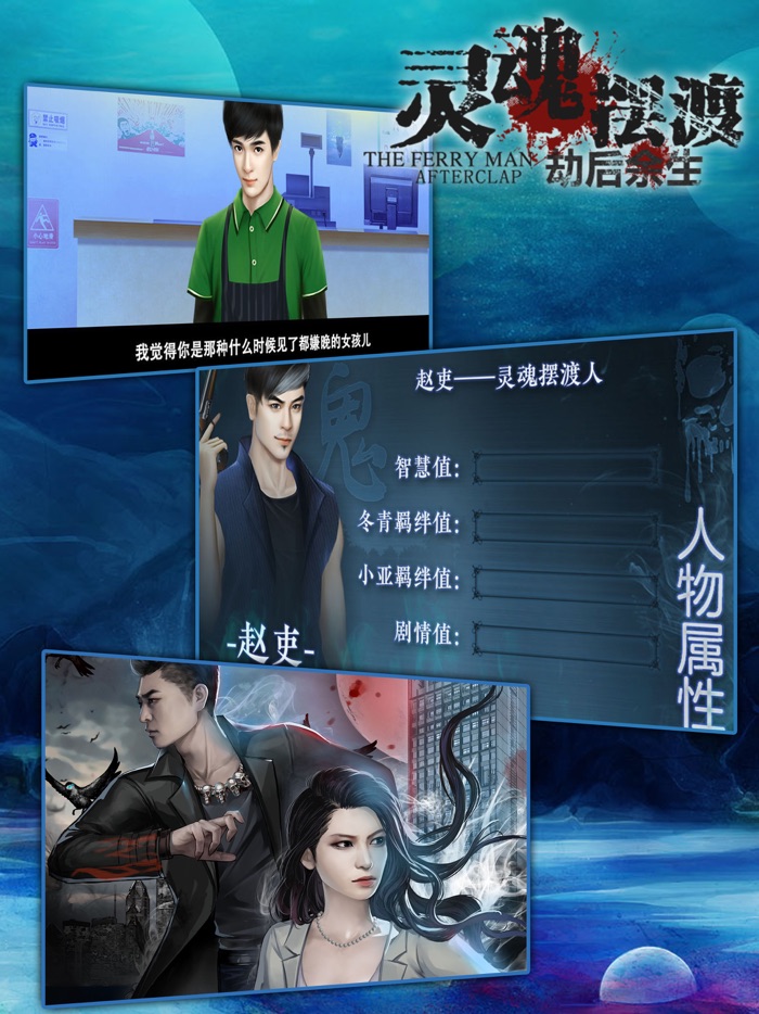 灵魂摆渡：劫后余生（电视剧同名手游）