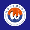 湖南外贸职业学院