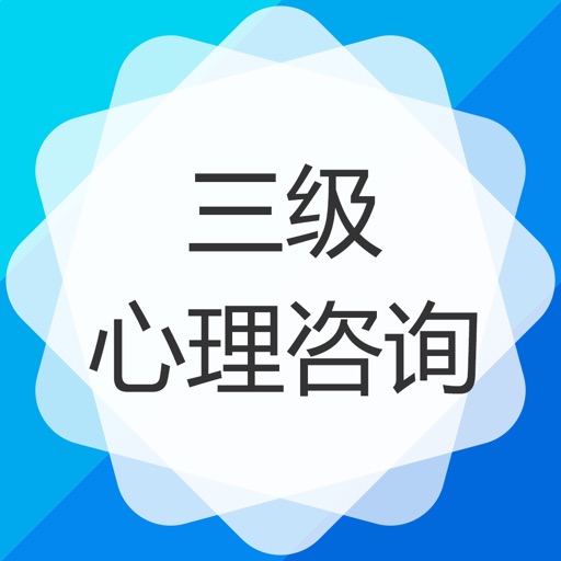 三级心理咨询师-心理咨询师考试保过题库