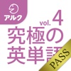 究極の英単語 [超上級の3000語] SVL Vol.4 [アルク] for PASS